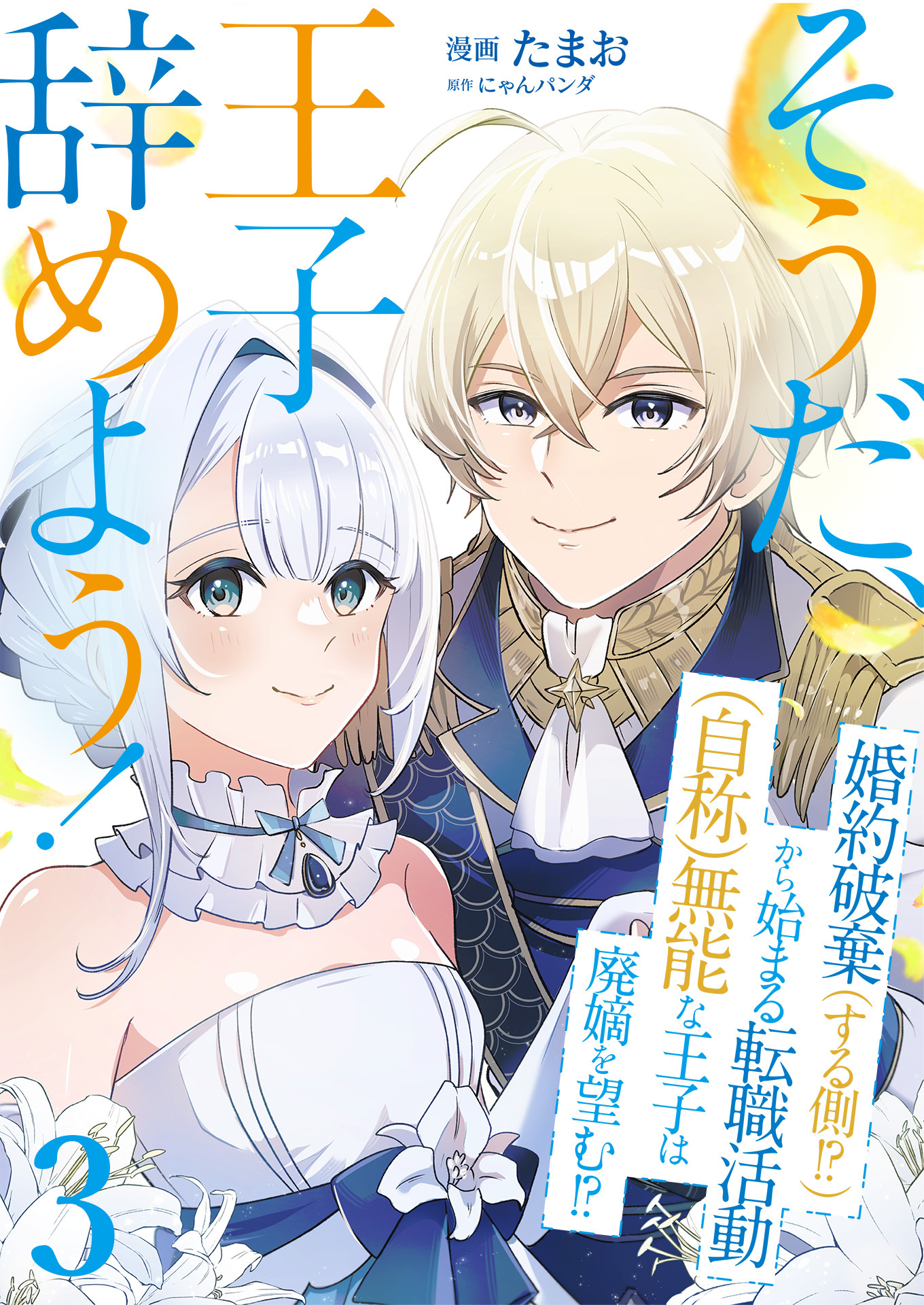 【期間限定　無料お試し版　閲覧期限2026年8月18日】そうだ、王子辞めよう！～婚約破棄（する側！？）から始まる転職活動（自称）無能な王子は廃嫡を望む！？～【単話版】 / 3話