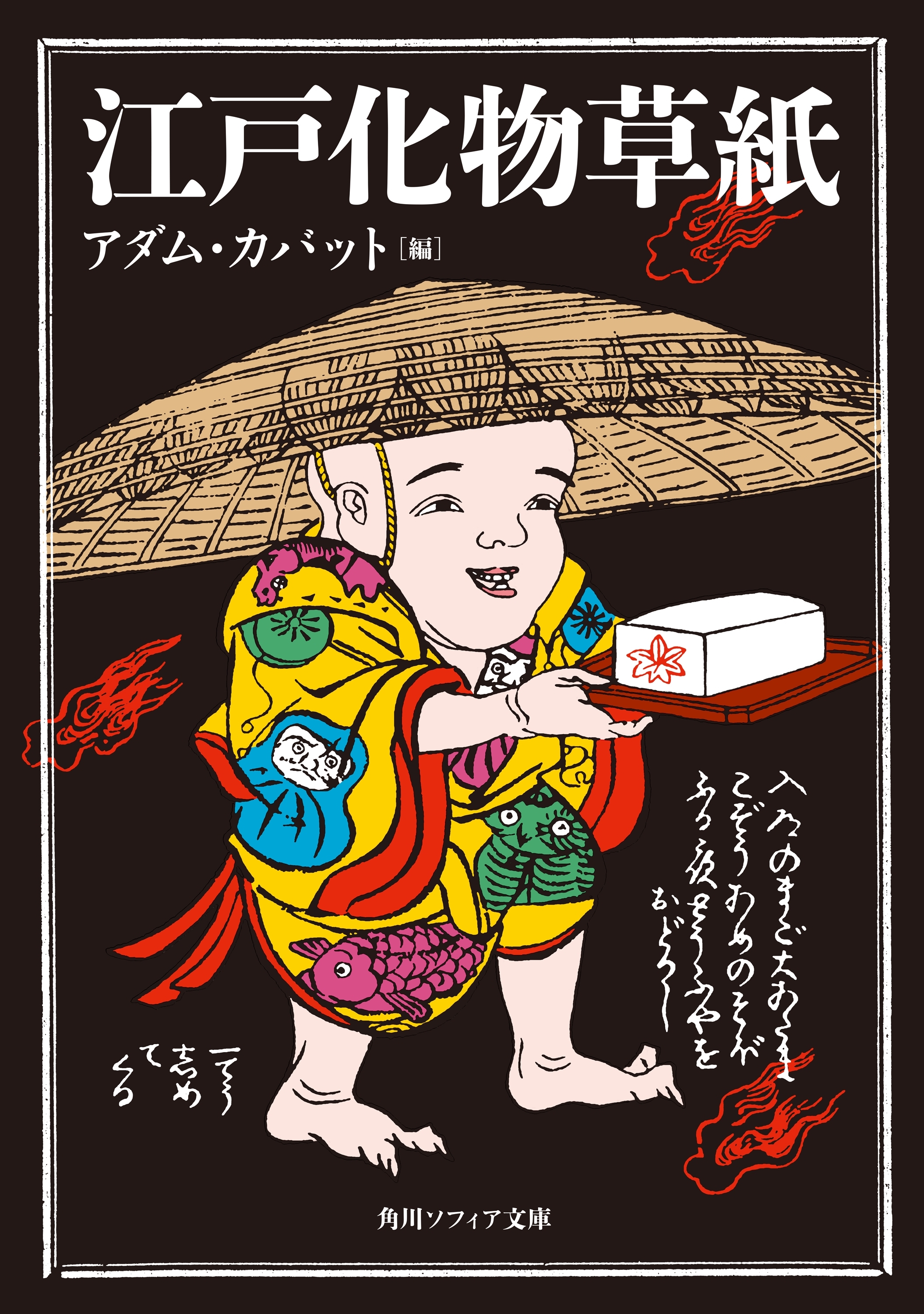 江戸化物草紙