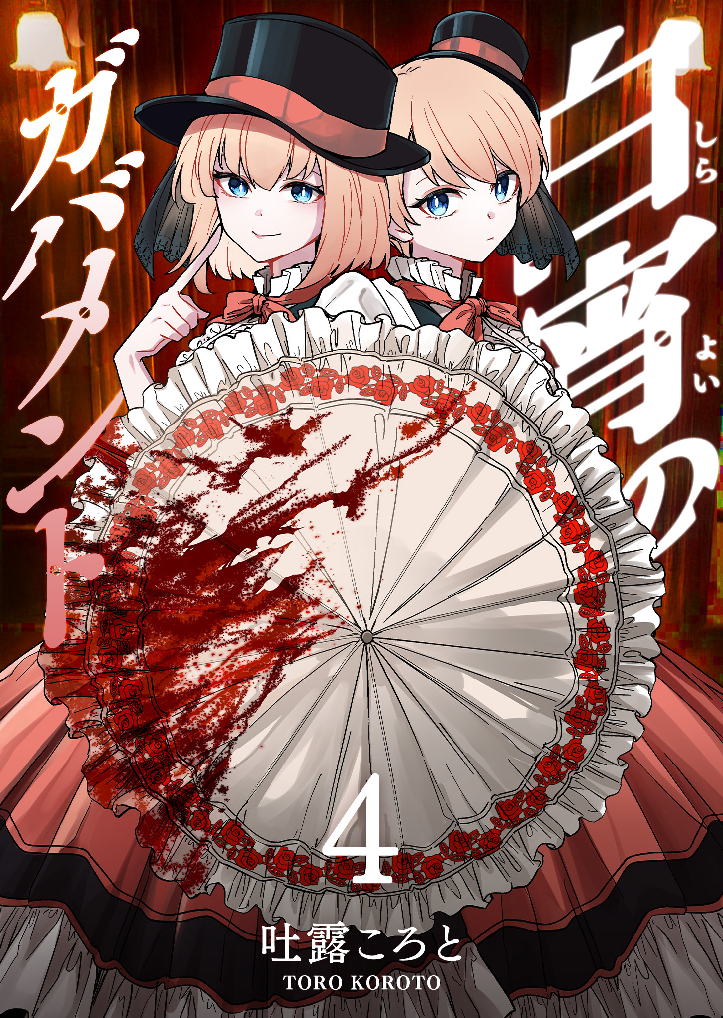 白宵のガバメント（４）