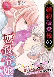 婚約破棄後の悪役令嬢～ショックで前世の記憶を思い出したのでハッピーエンド目指します！～　単行本版4