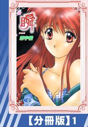 【分冊版】瞬（１）