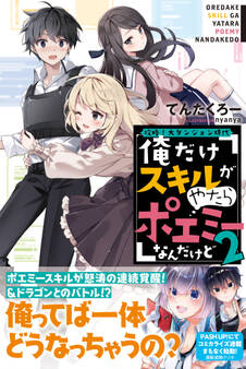 攻略!大ダンジョン時代 俺だけスキルがやたらポエミーなんだけど