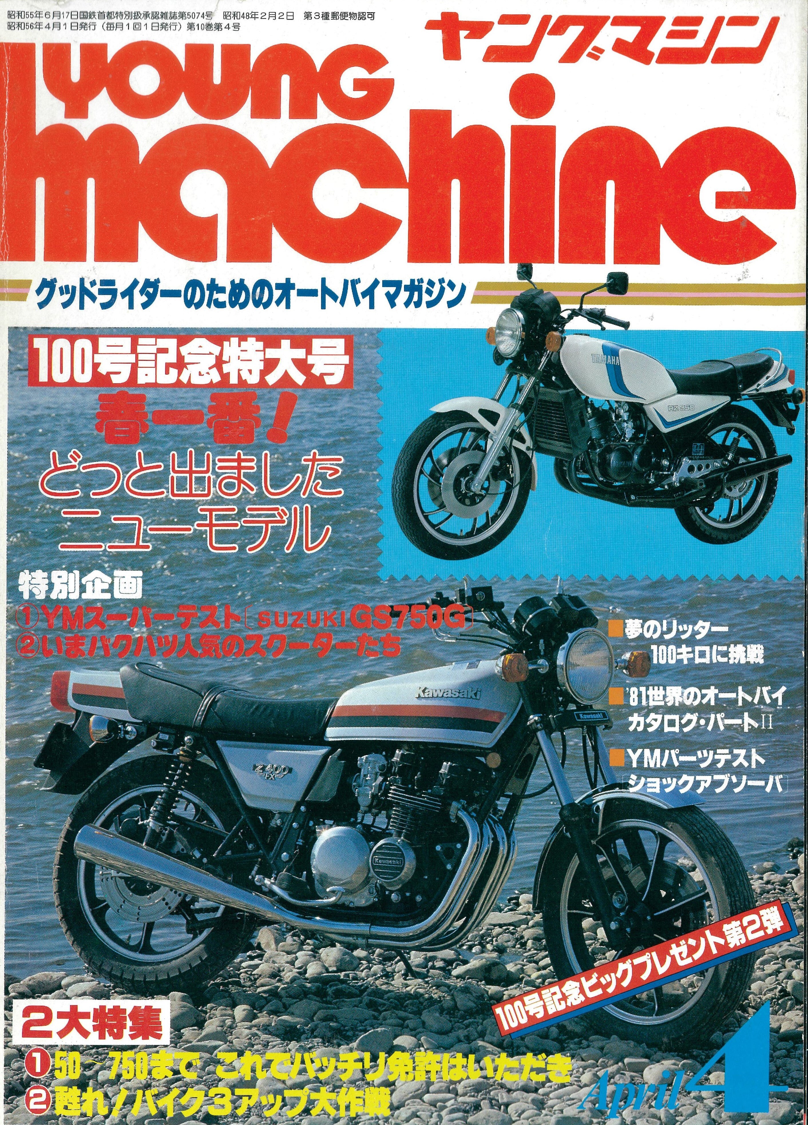 ヤングマシン【playback1972-】創刊号から振り返る昭和～平成の熱き時代 1981年4月号