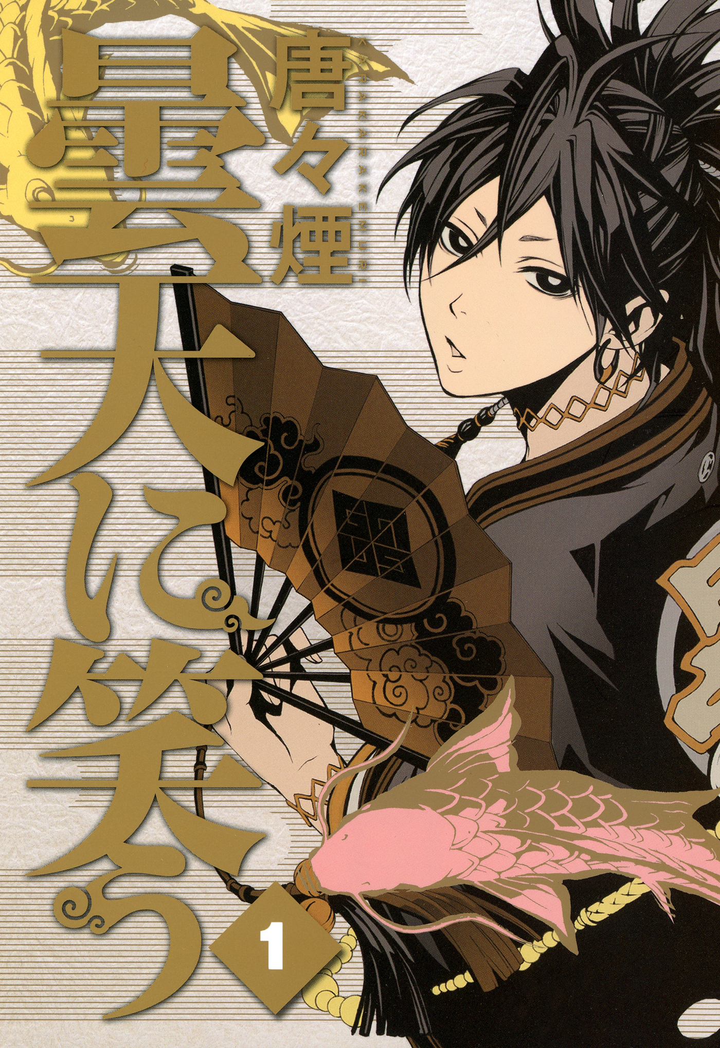 【期間限定　無料お試し版】曇天に笑う　１巻