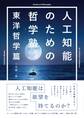 人工知能のための哲学塾 東洋哲学篇