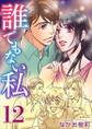 誰でもない私12
