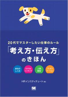 20代でマスターしたい仕事のルール「考え方・伝え方」のきほん