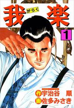 我楽 無料 試し読みなら Amebaマンガ 旧 読書のお時間です