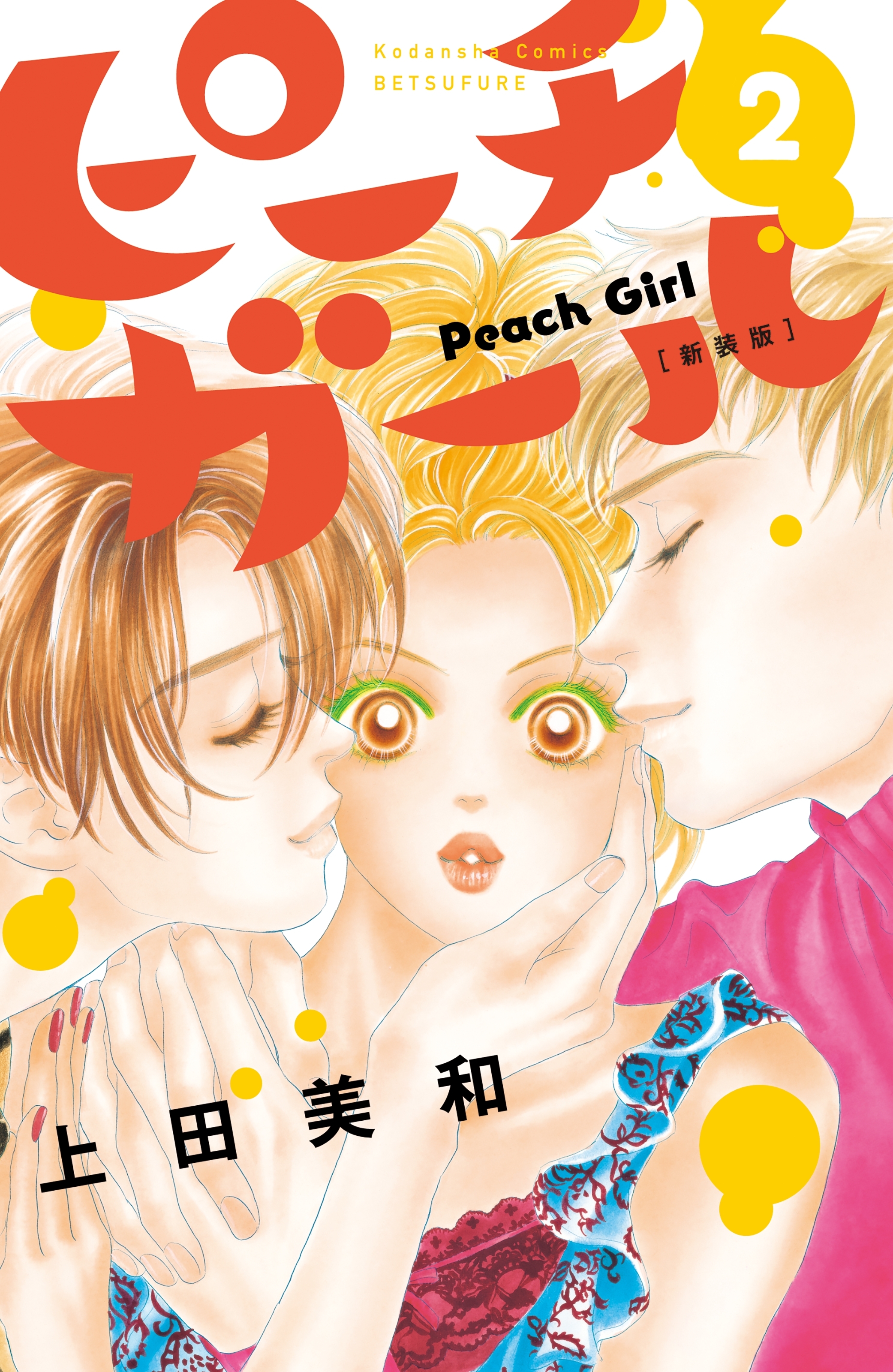 【期間限定　無料お試し版　閲覧期限2026年5月3日】ピーチガール　新装版（２）