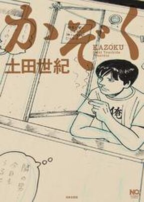 かぞく 無料 試し読みなら Amebaマンガ 旧 読書のお時間です かぞく 無料 試し読みなら Amebaマンガ 旧 読書のお時間です