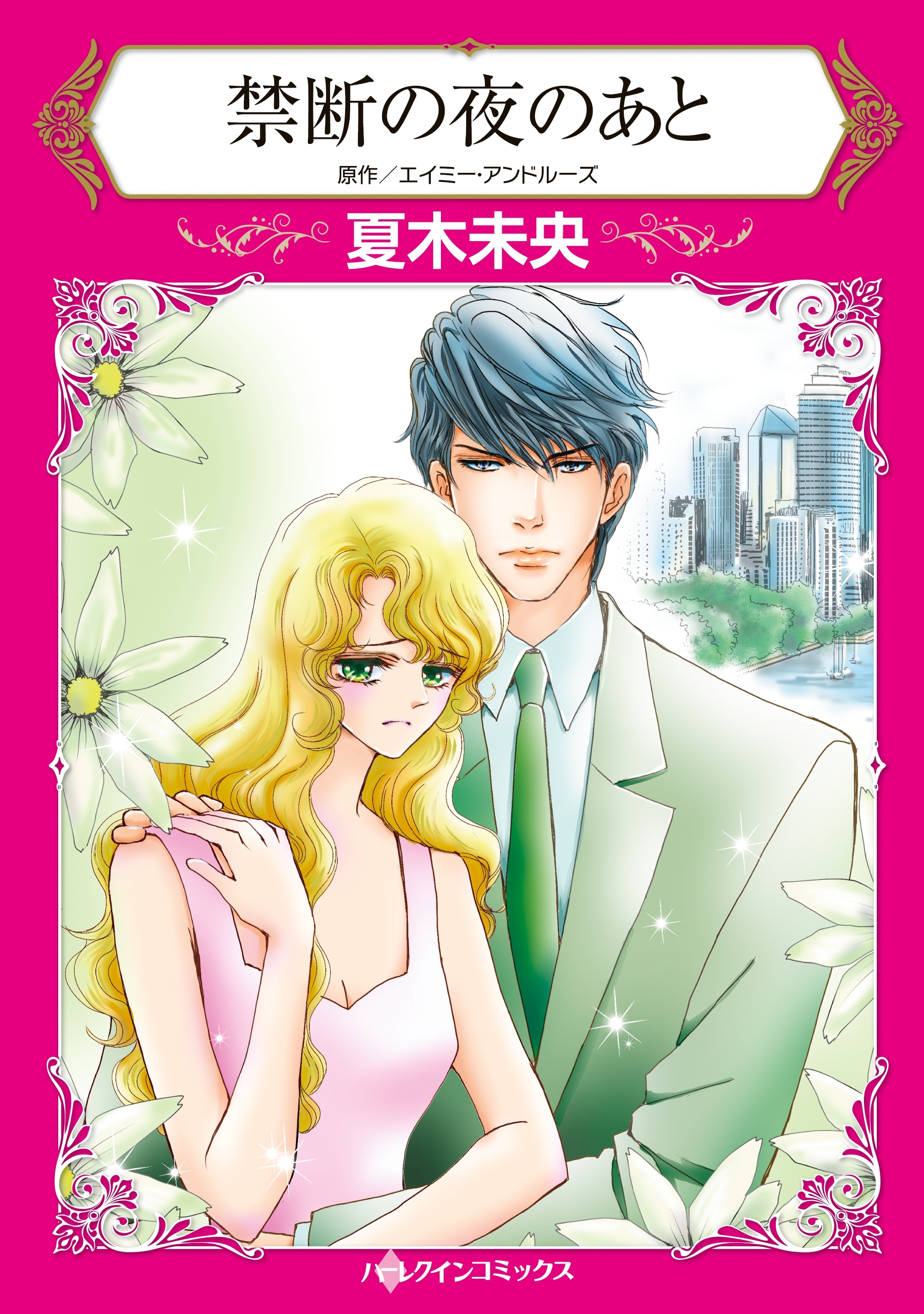 禁断の夜のあと