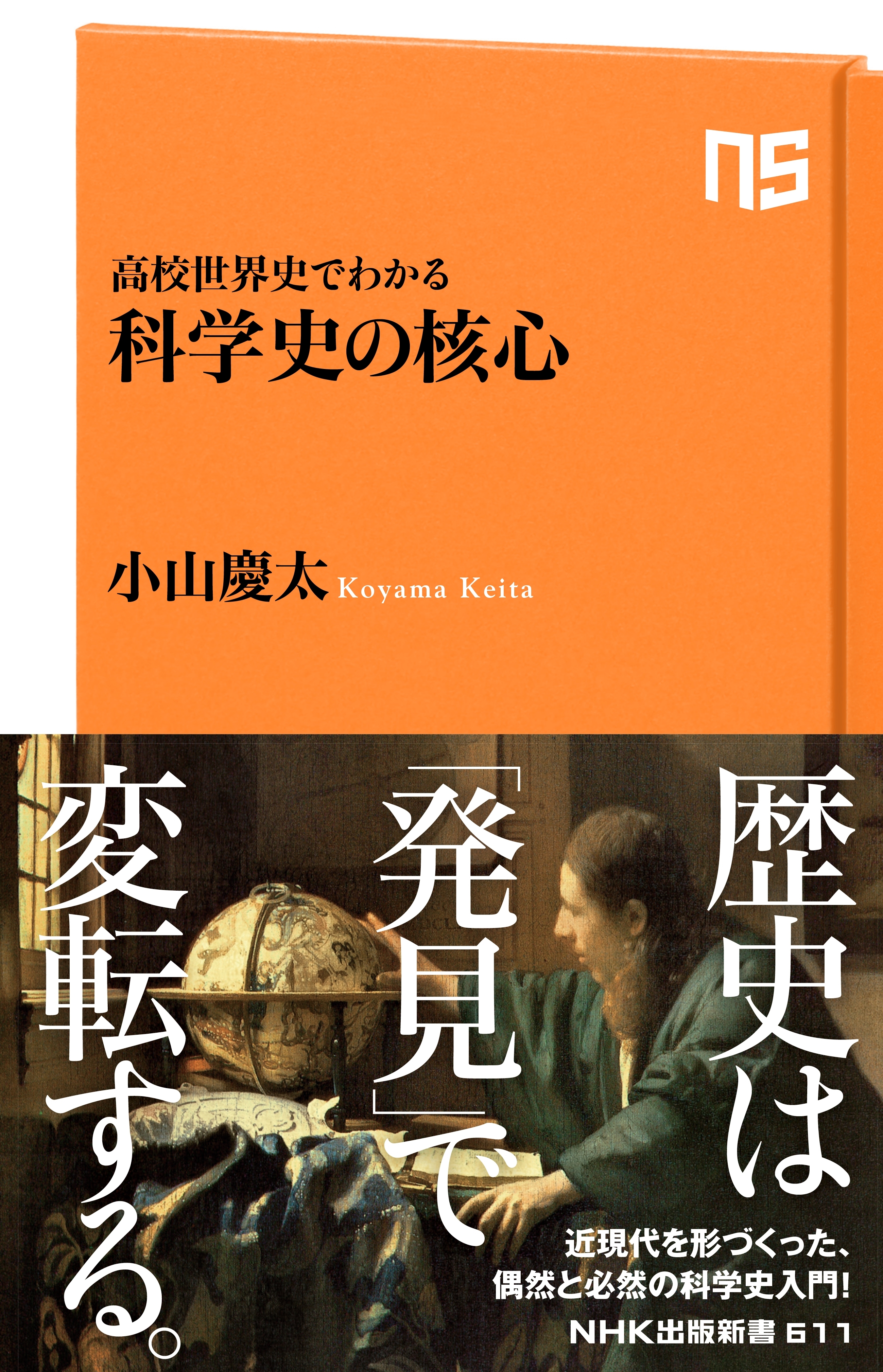 高校世界史でわかる　科学史の核心