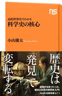 高校世界史でわかる 科学史の核心