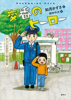 おしごとのおはなし 警察官 交番のヒーロー