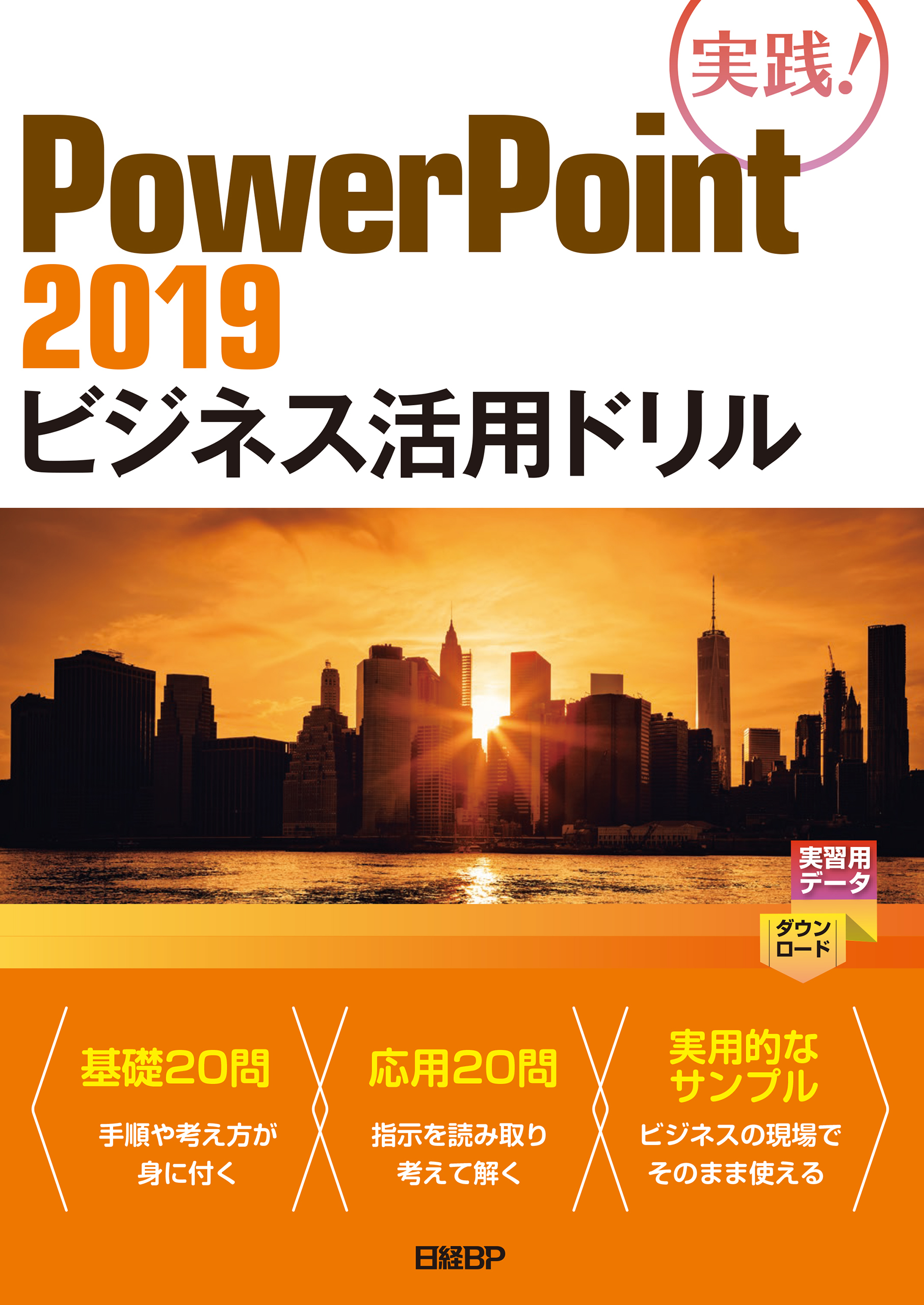PowerPoint 2019ビジネス活用ドリル