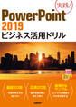 PowerPoint 2019ビジネス活用ドリル