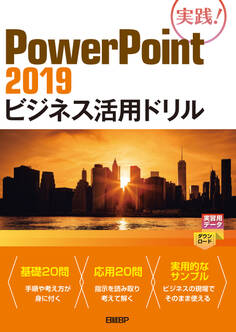 PowerPoint 2019ビジネス活用ドリル