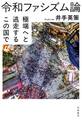 令和ファシズム論 ――極端へと逃走するこの国で