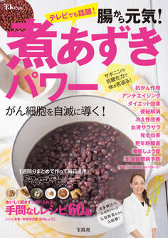 腸から元気! 煮あずきパワー
