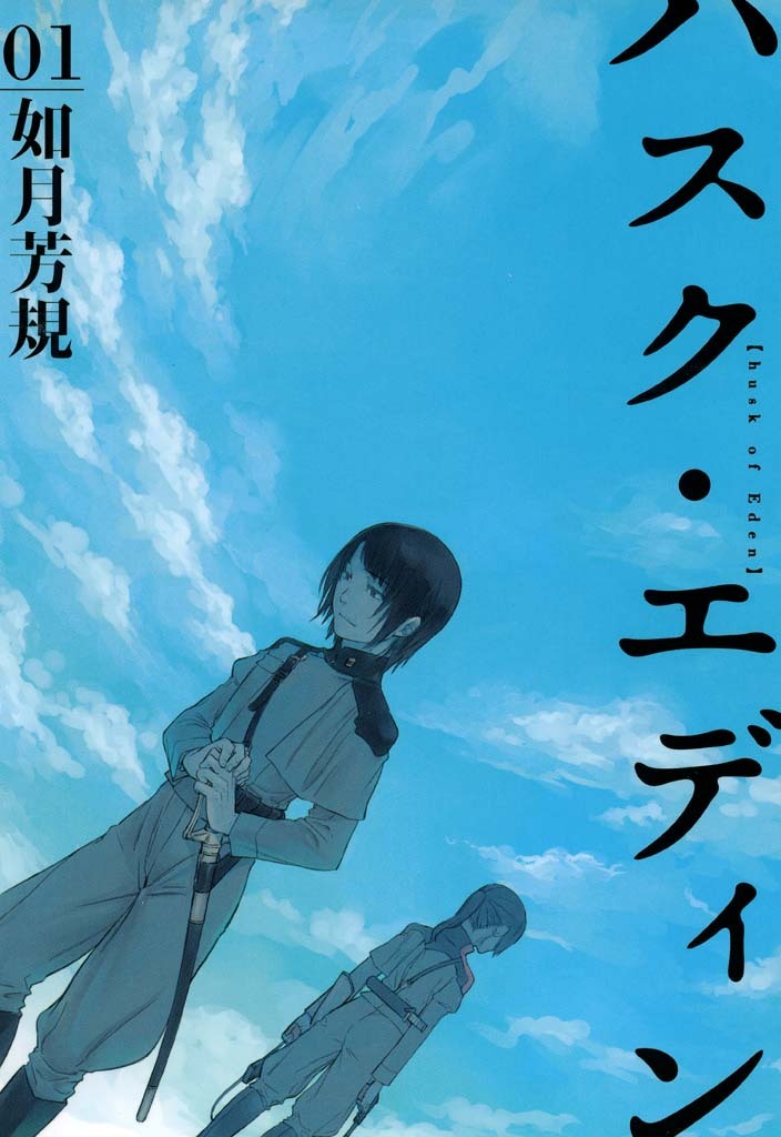 【期間限定　無料お試し版】ハスク・エディン husk of Eden: 1
