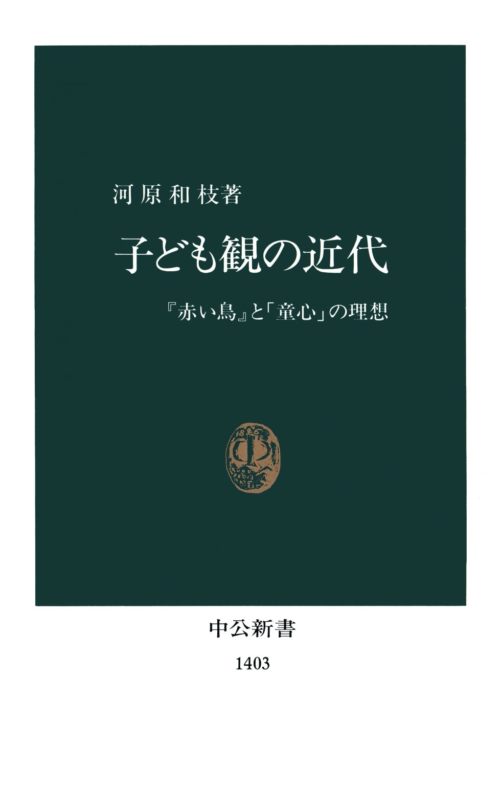 子ども観の近代　『赤い鳥』と「童心」の理想