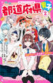 都道府県男子!(2) 近畿メンバー、文化祭で大暴れ!?