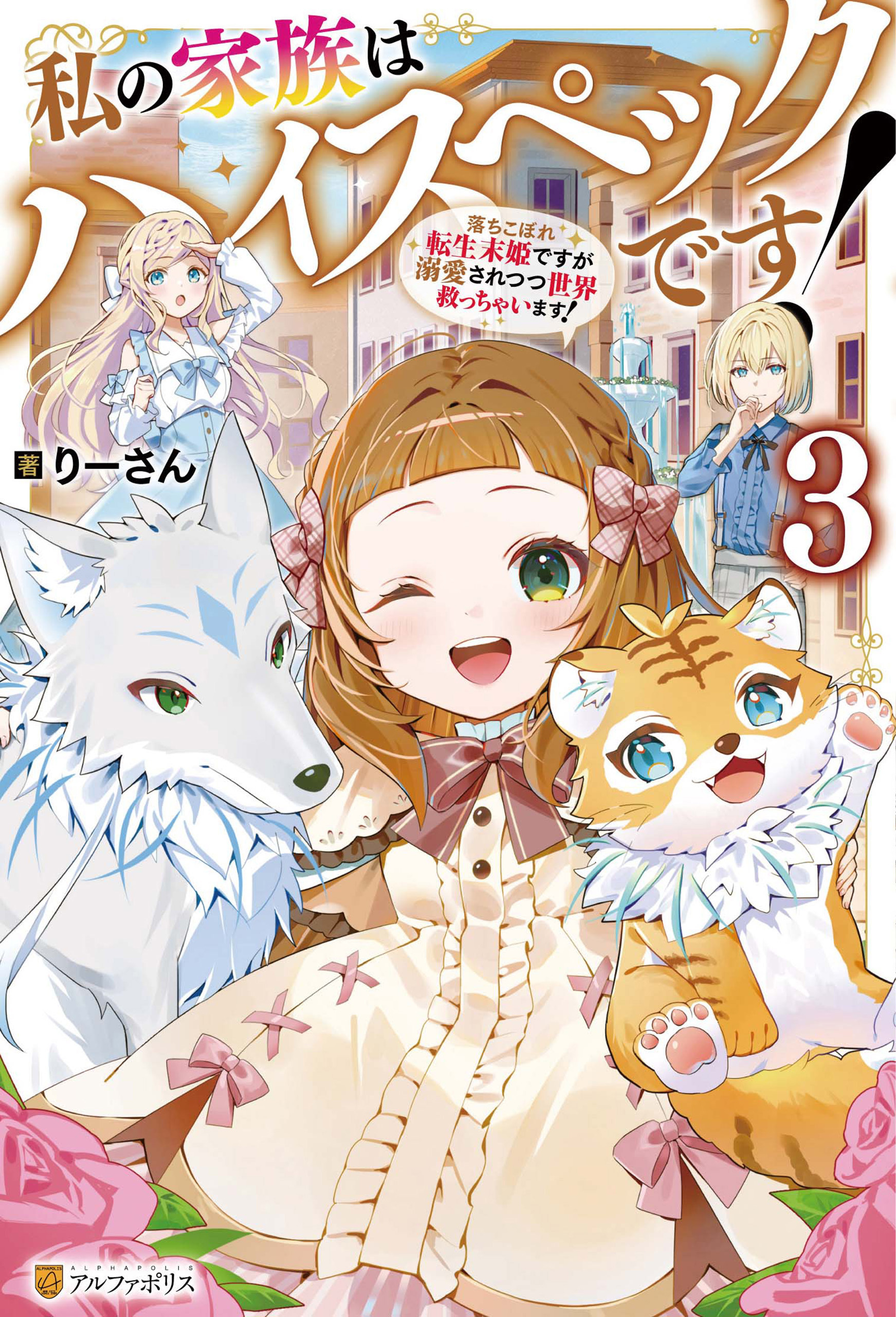 私の家族はハイスペックです！　落ちこぼれ転生末姫ですが溺愛されつつ世界救っちゃいます！