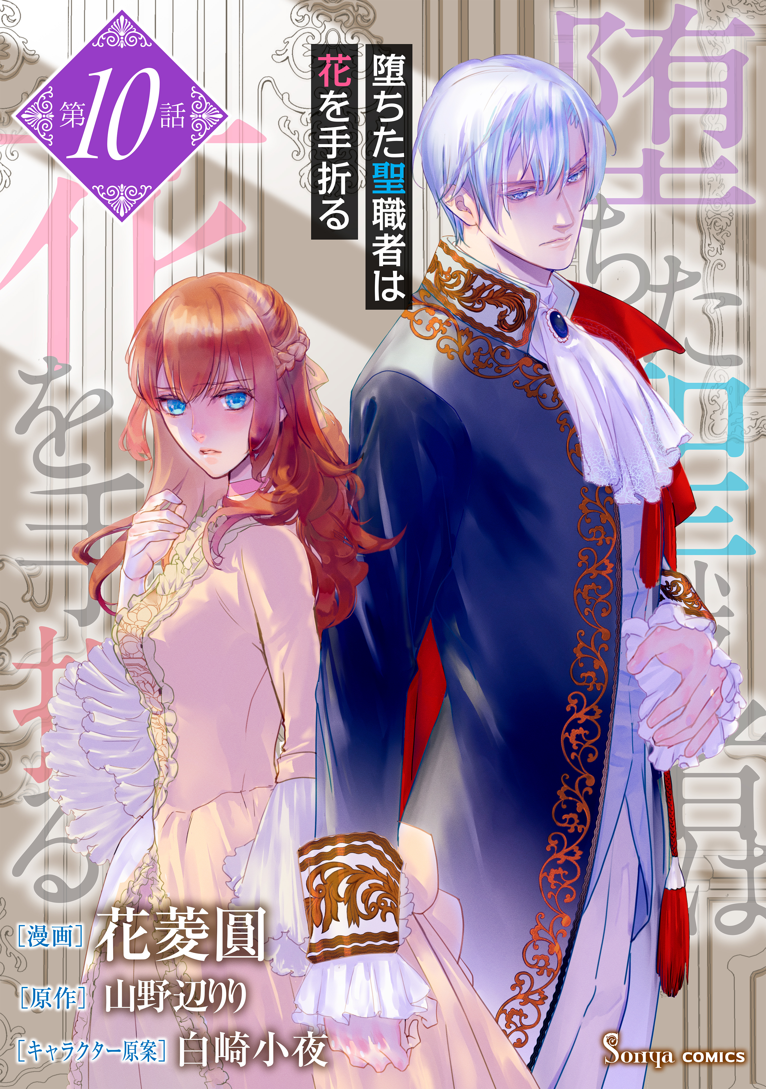 堕ちた聖職者は花を手折る　単話版10