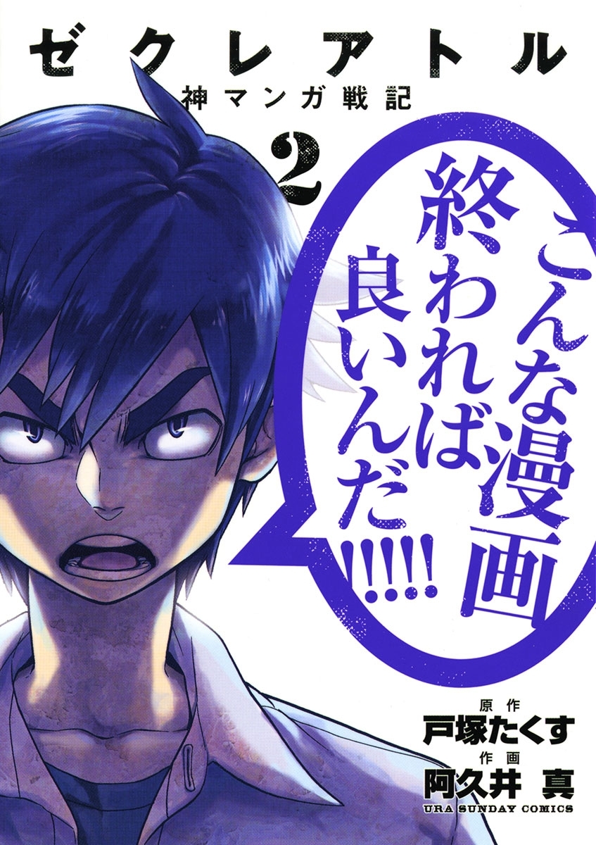 【期間限定　無料お試し版　閲覧期限2026年3月4日】ゼクレアトル～神マンガ戦記～　2