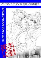 インラン☆テディは刑事