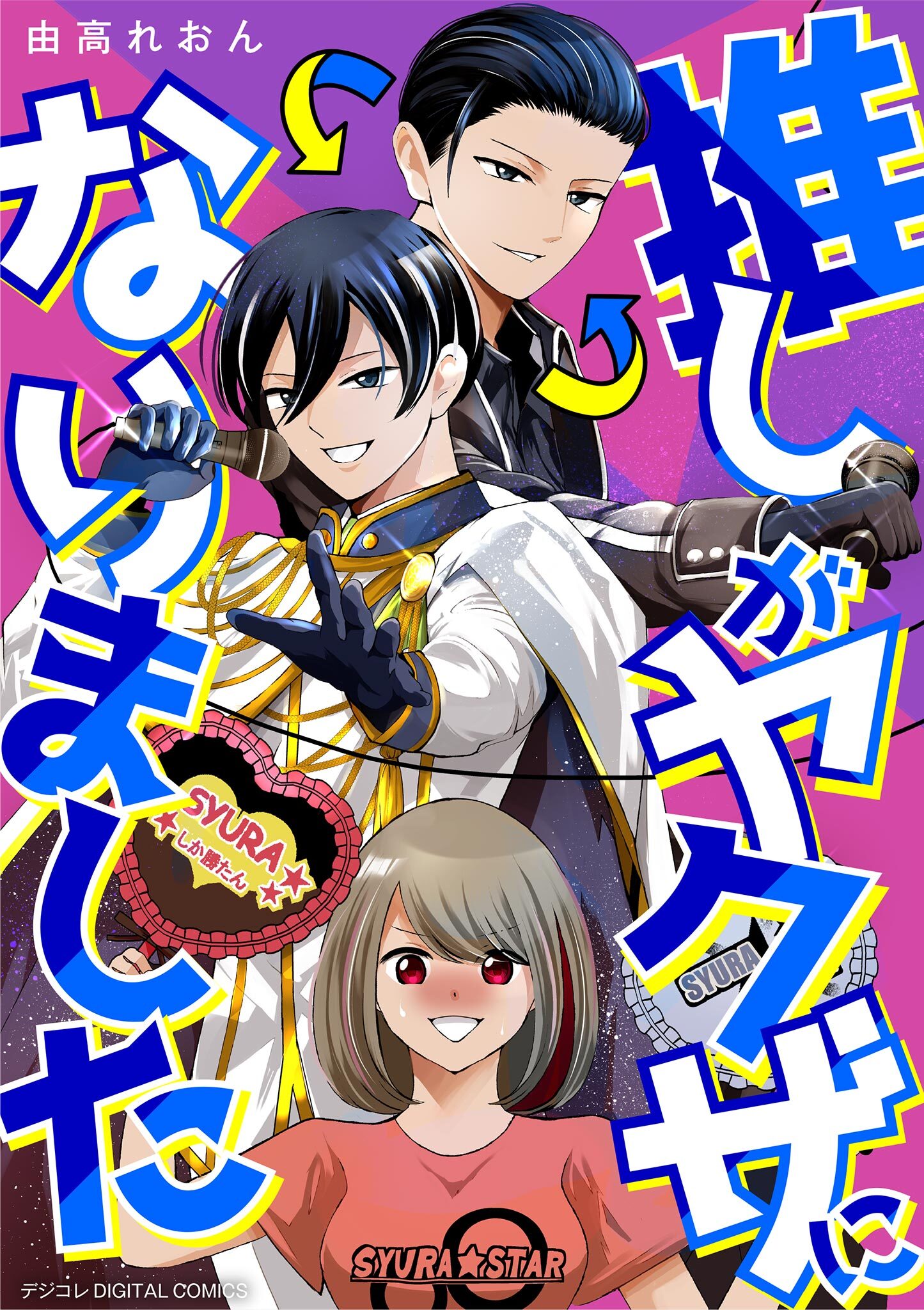 推しがヤクザになりました デジコレ DIGITAL COMICS