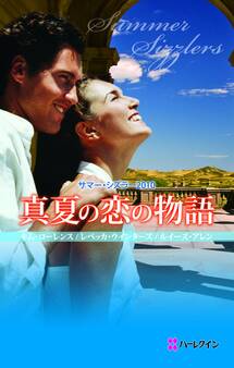 サマー・シズラー2010 真夏の恋の物語