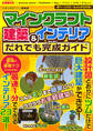 マインクラフト建築&インテリアだれでも完成ガイド