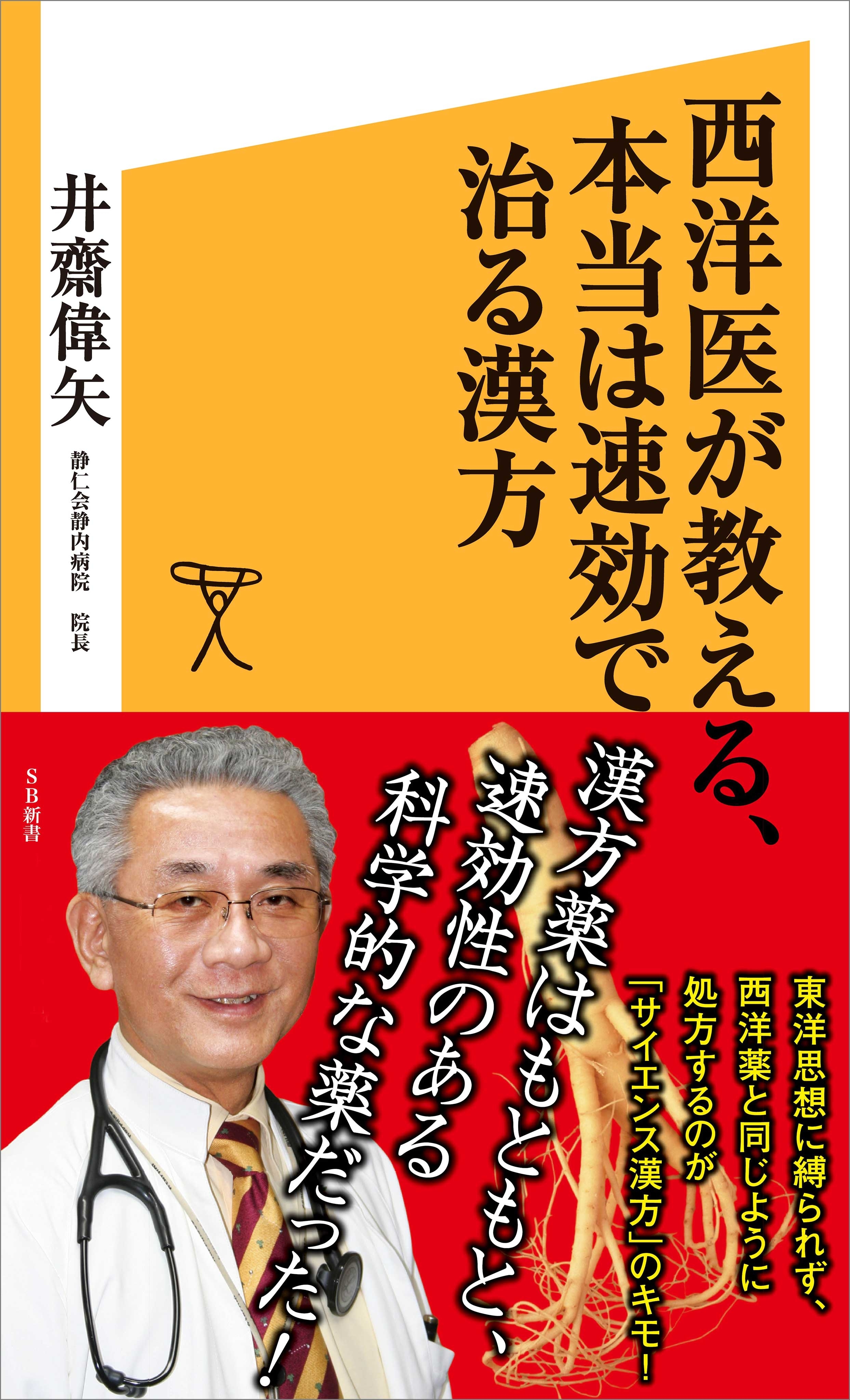 西洋医が教える、本当は速効で治る漢方