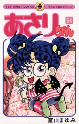 あさりちゃん 64 Amebaマンガ 旧 読書のお時間です あさりちゃん 64 Amebaマンガ 旧 読書のお時間です