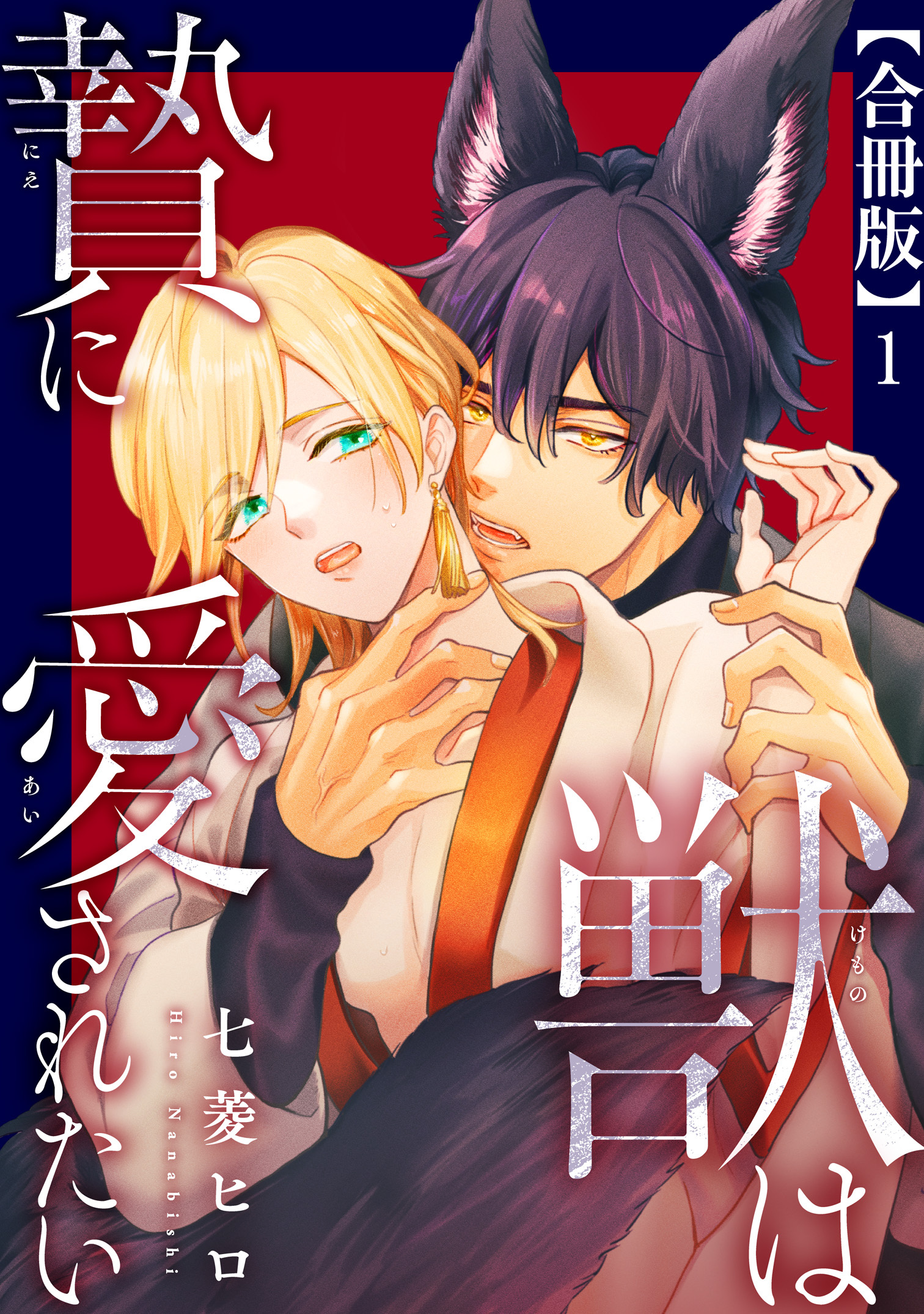 獣は贄に愛されたい【合冊版】1