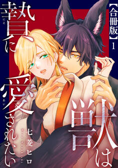 獣は贄に愛されたい【合冊版】1