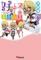 妖怪青春白書 ―雪雄くんと薫子さん―