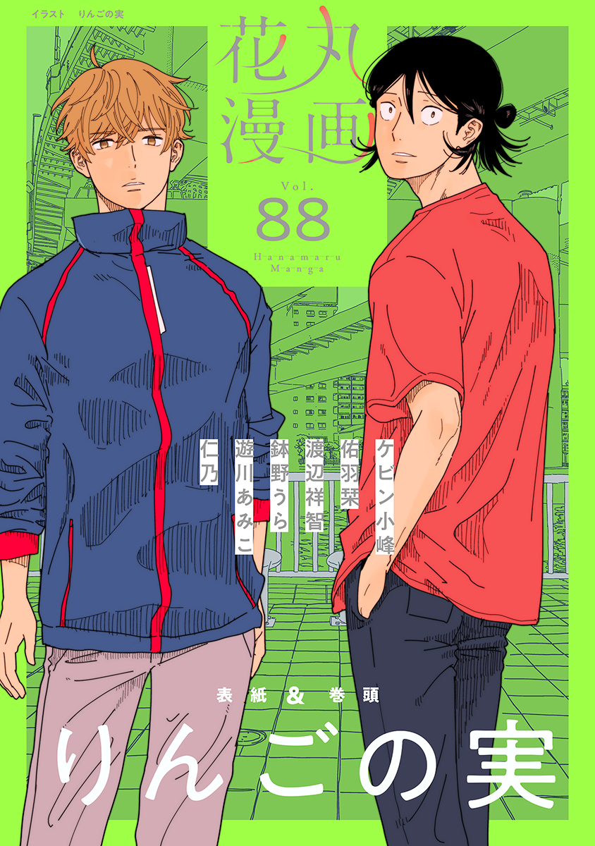 花丸漫画 Vol.88