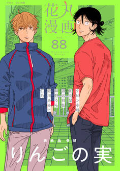 花丸漫画 Vol.88