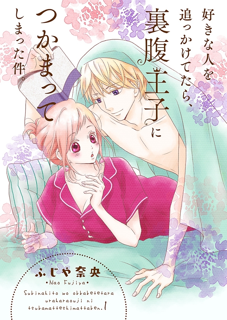 好きな人を追っかけてたら、裏腹王子につかまってしまった件。【描き下ろしおまけ付き特装版】