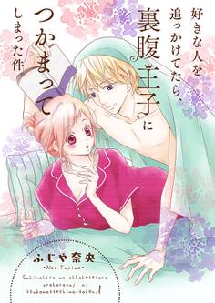好きな人を追っかけてたら、裏腹王子につかまってしまった件。【描き下ろしおまけ付き特装版】