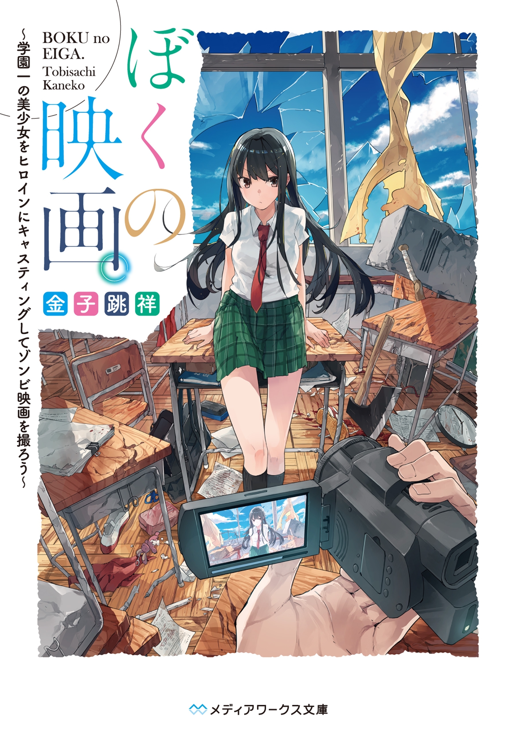 ぼくの映画。　～学園一の美少女をヒロインにキャスティングしてゾンビ映画を撮ろう～