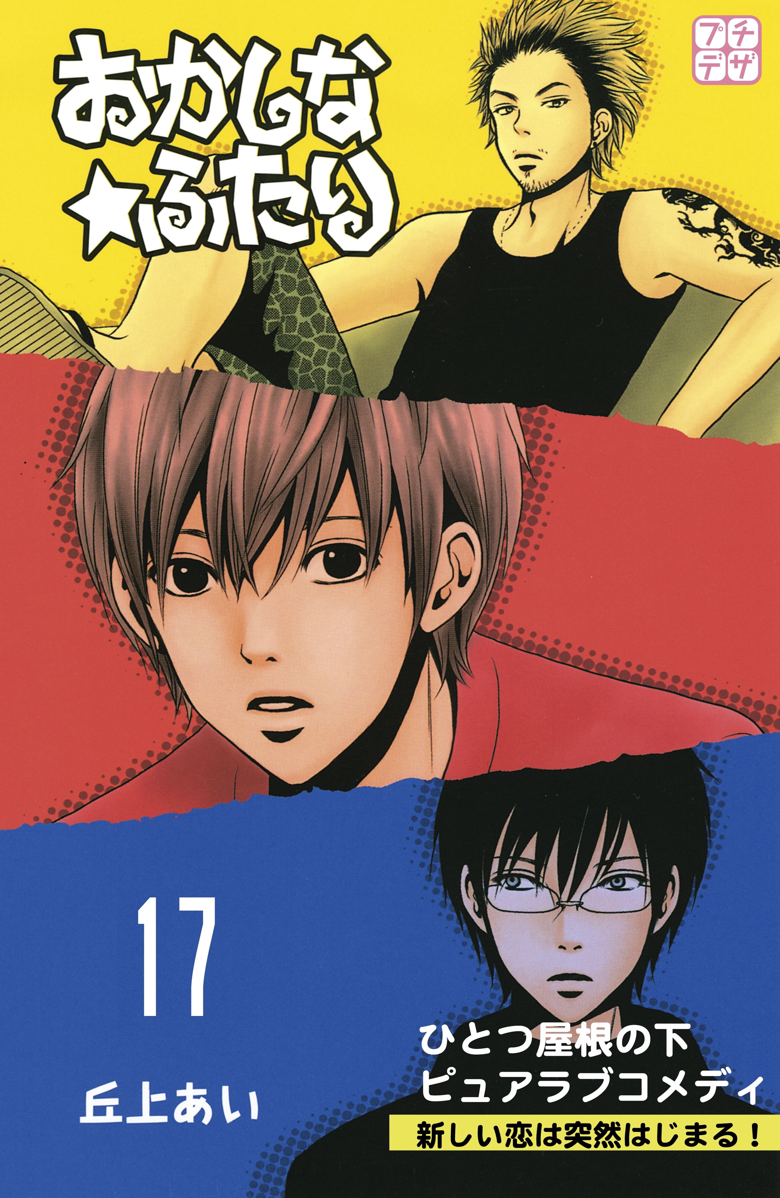 おかしな★ふたり　プチデザ（17）