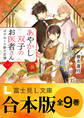 【合本版】あやかし双子のお医者さん