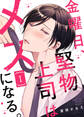 【特典付き合本】金曜日、堅物上司はメスになる。(1)