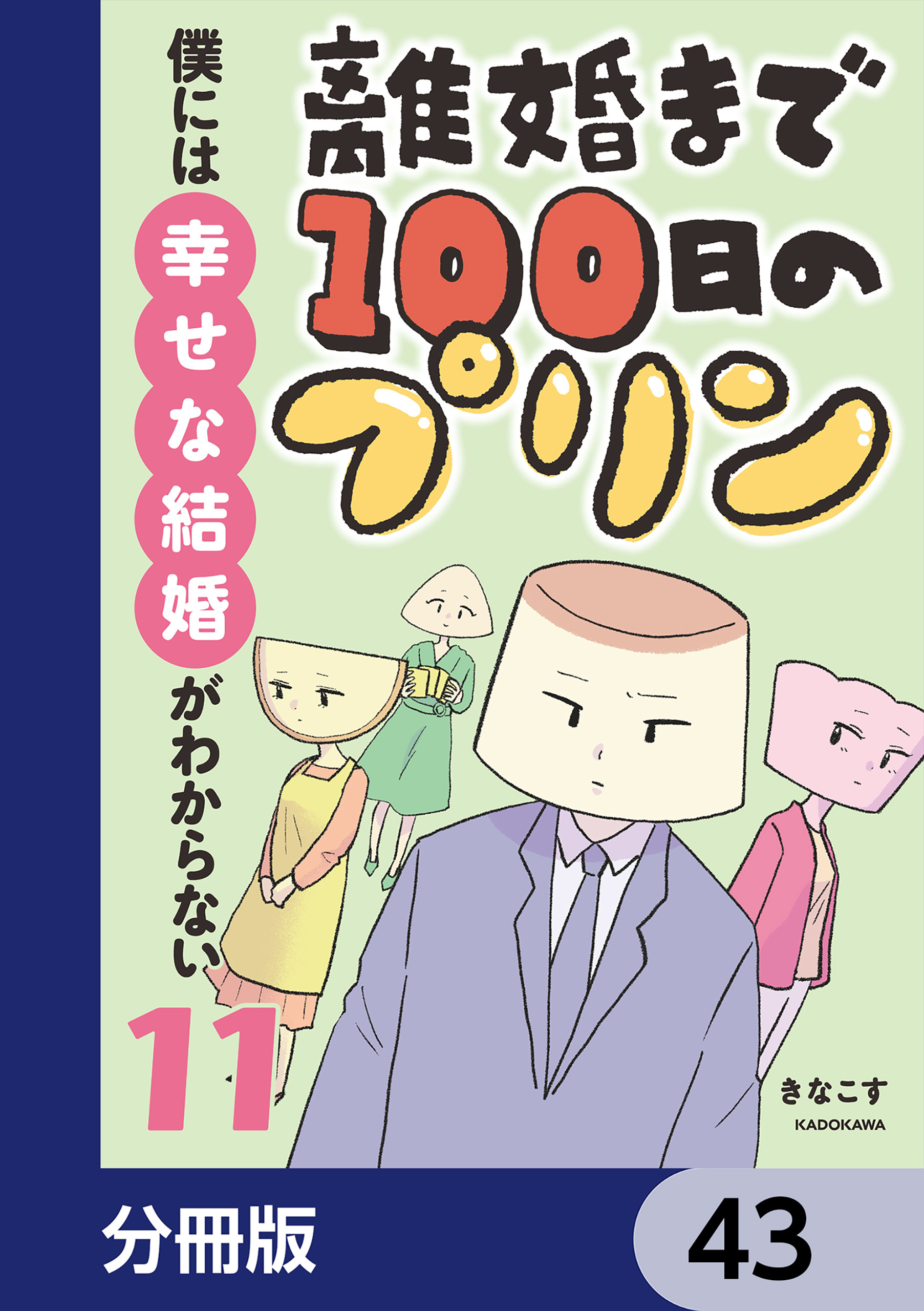 離婚まで100日のプリン【分冊版】　43