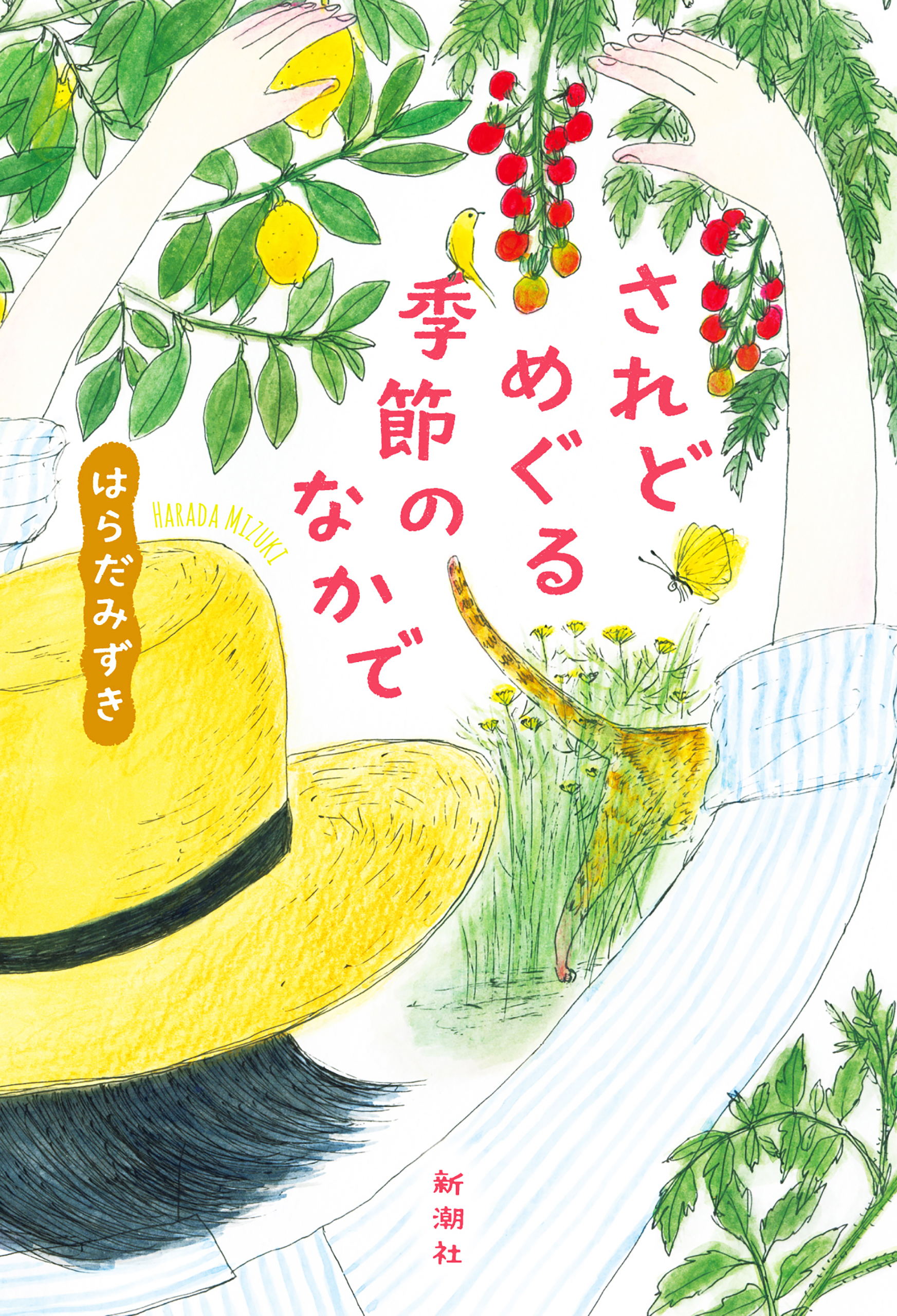 されどめぐる季節のなかで