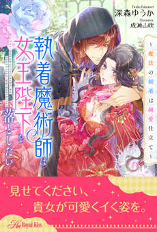 【全1-5セット】執着魔術師は女王陛下を落としたい~魔法の媚薬は純愛仕立て~【イラスト付】