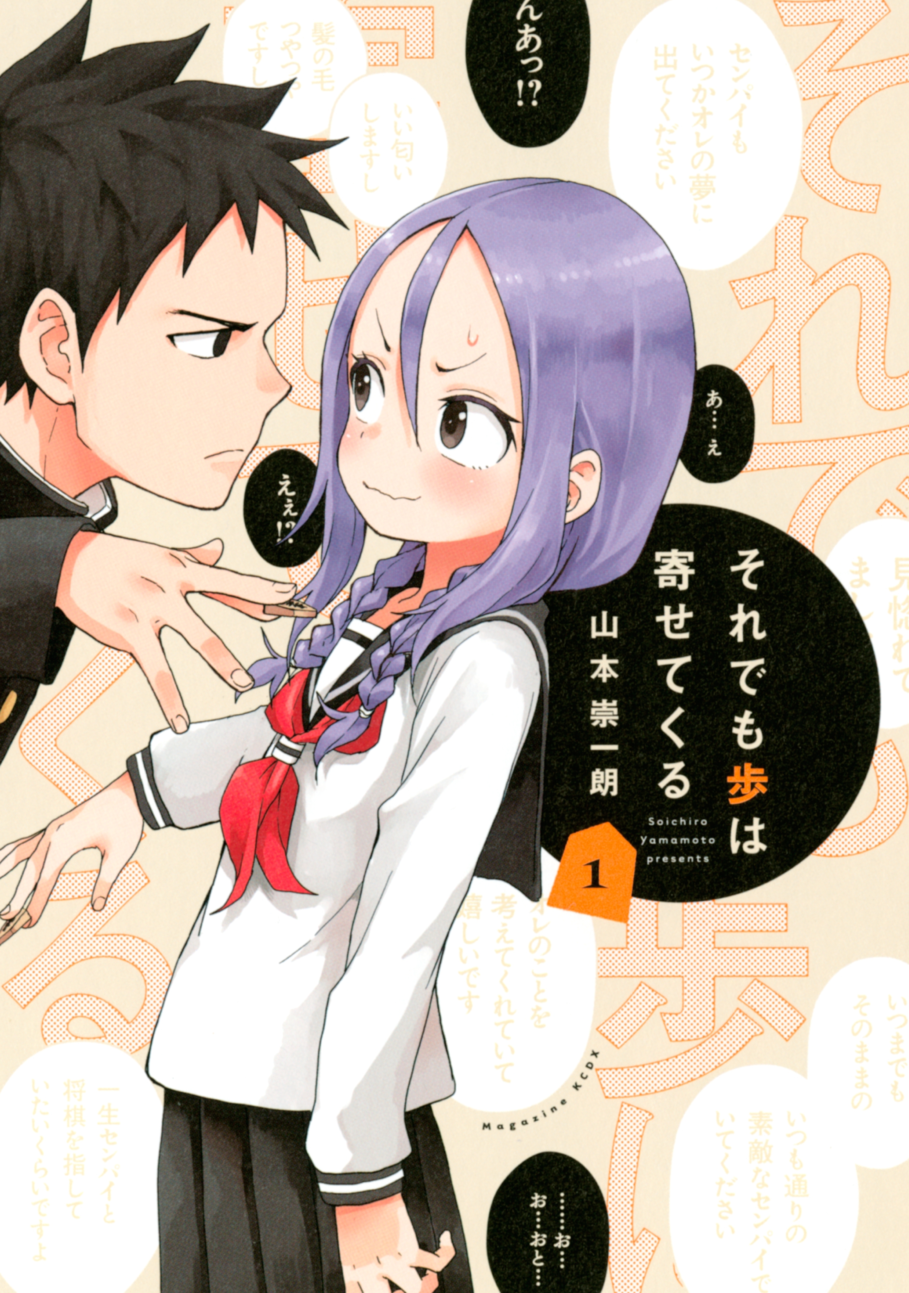 【期間限定　無料お試し版　閲覧期限2026年8月23日】それでも歩は寄せてくる（１）